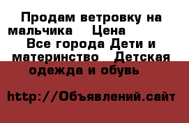 Продам ветровку на мальчика  › Цена ­ 1 000 - Все города Дети и материнство » Детская одежда и обувь   
